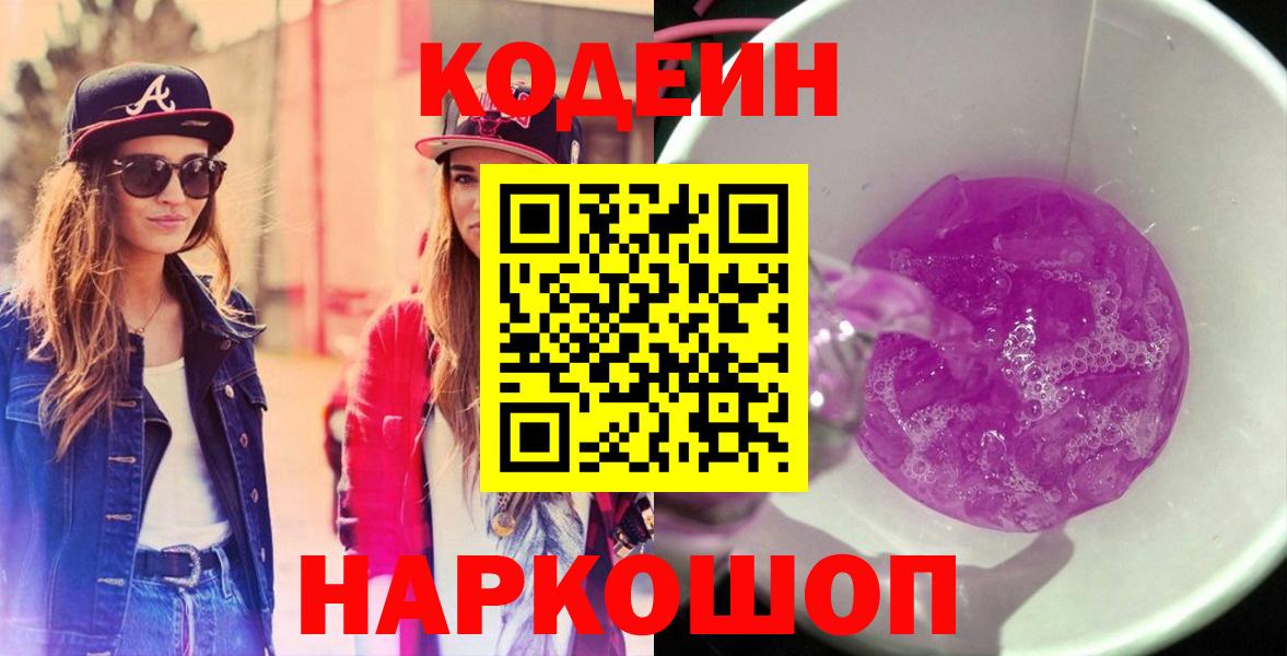 Кодеин напиток Lean (лин)  Вход с VPN  Карпинск 